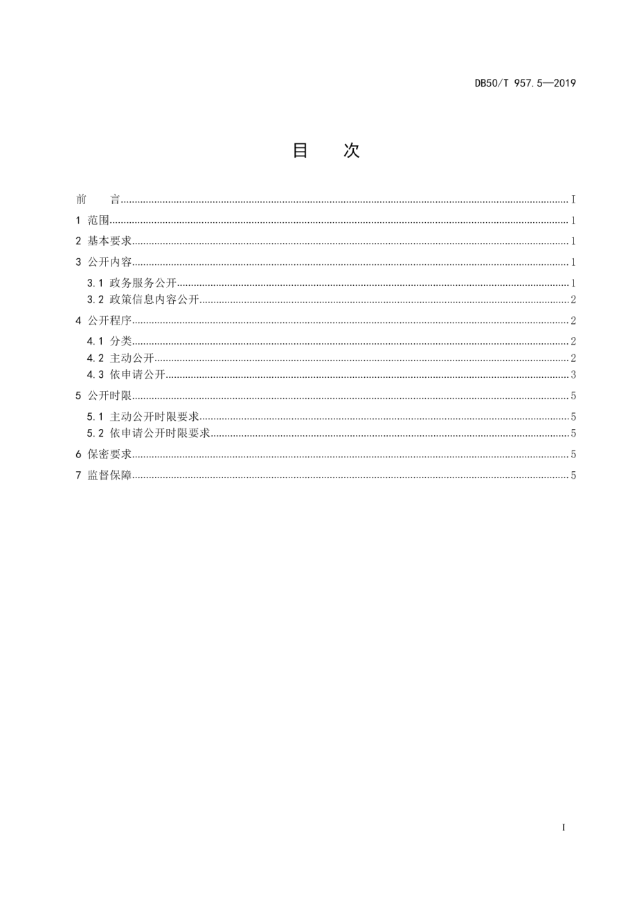 DB50T 957.5-2019“渝快办”工作规范 第5部分：政务公开工作规范.pdf_第3页