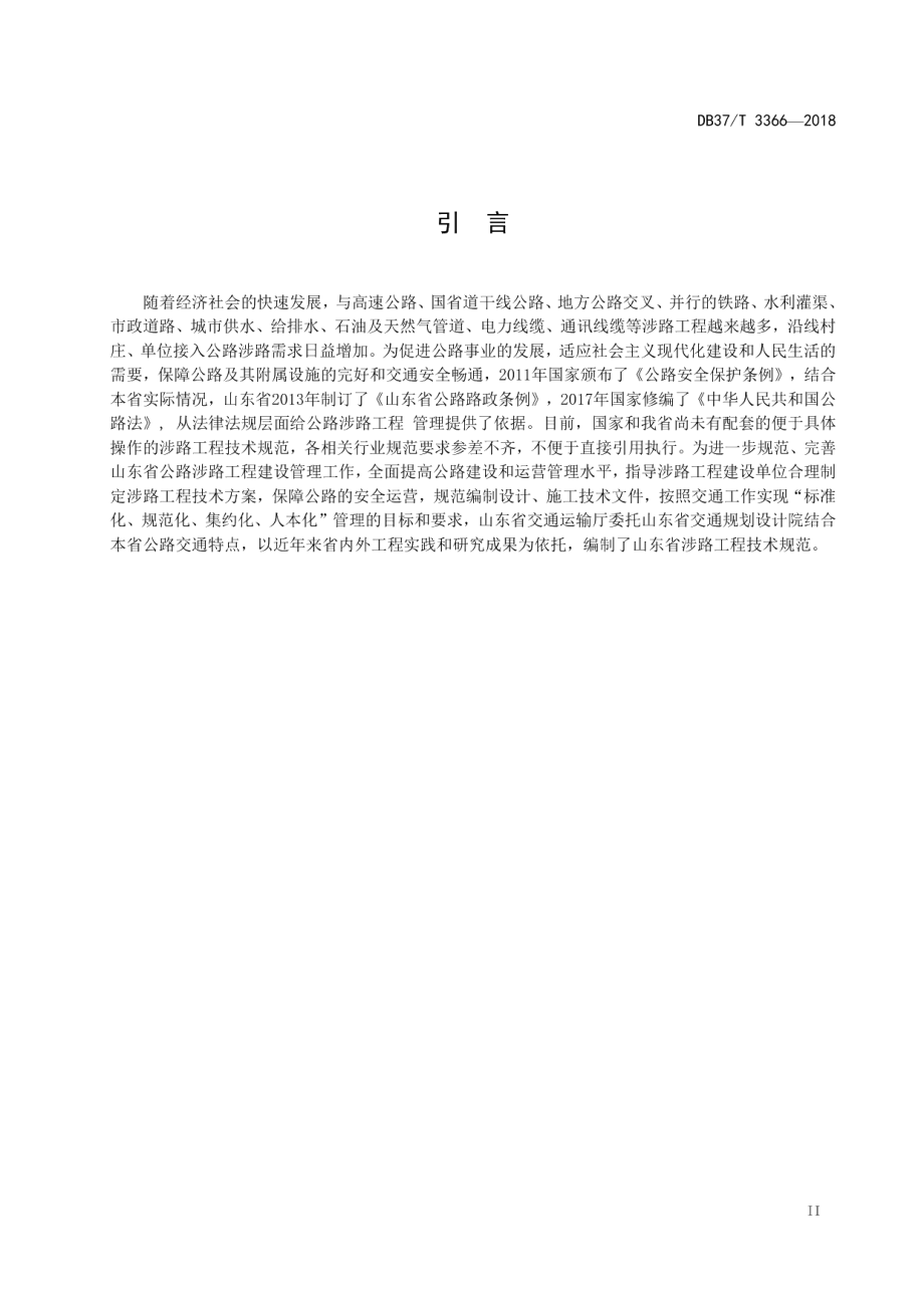 DB37T 3366-2018山东省涉路工程技术规范.pdf_第3页