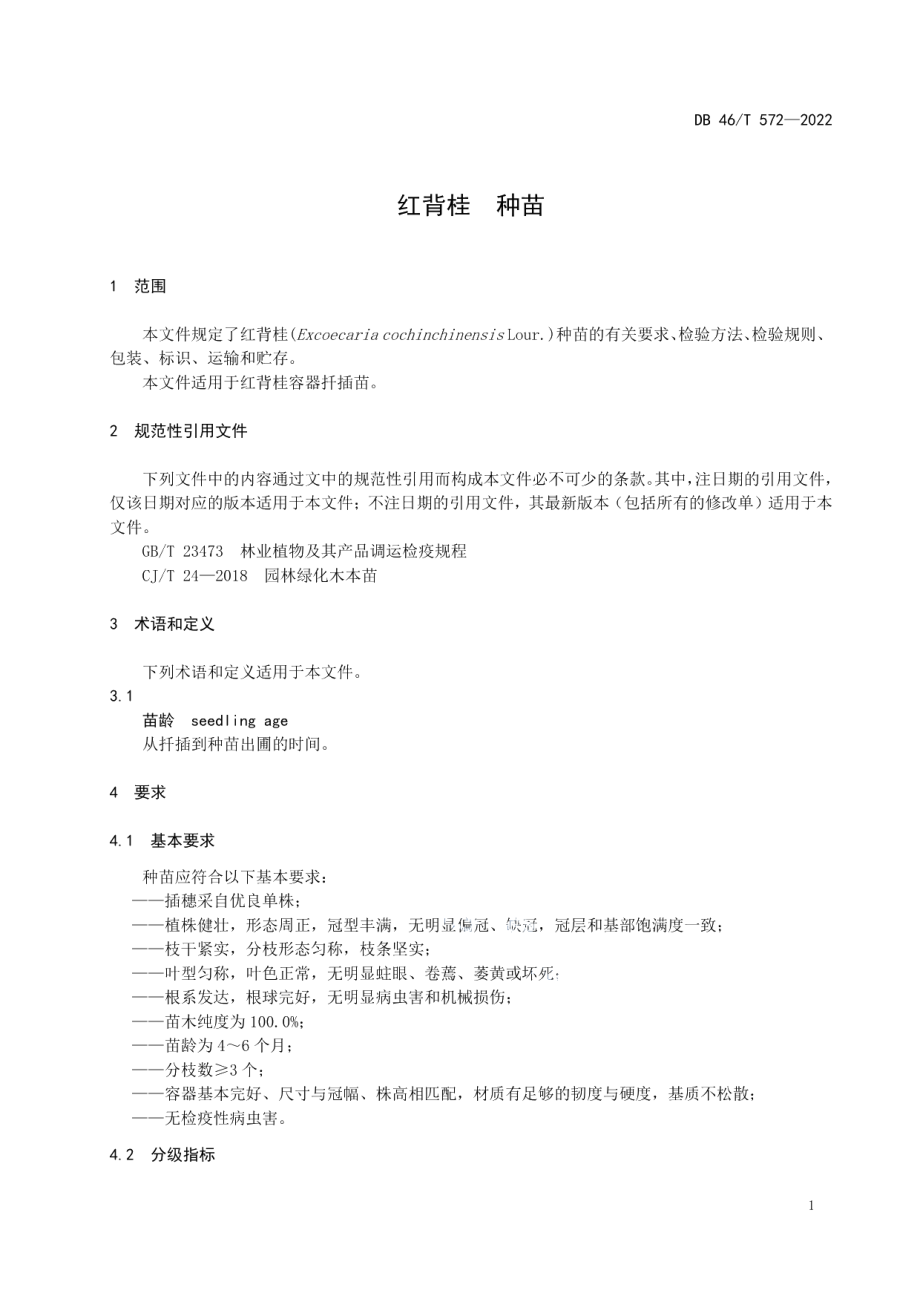 DB46T 572-2022红背桂种苗.pdf_第3页