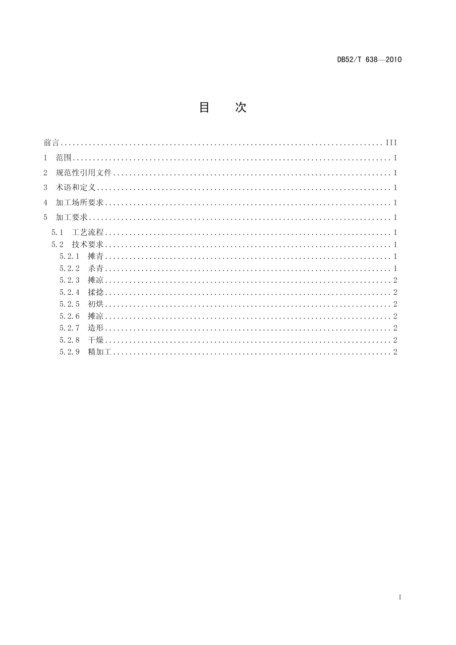 DB52T 638-2010贵州绿茶 珠形茶加工技术规程.pdf_第3页