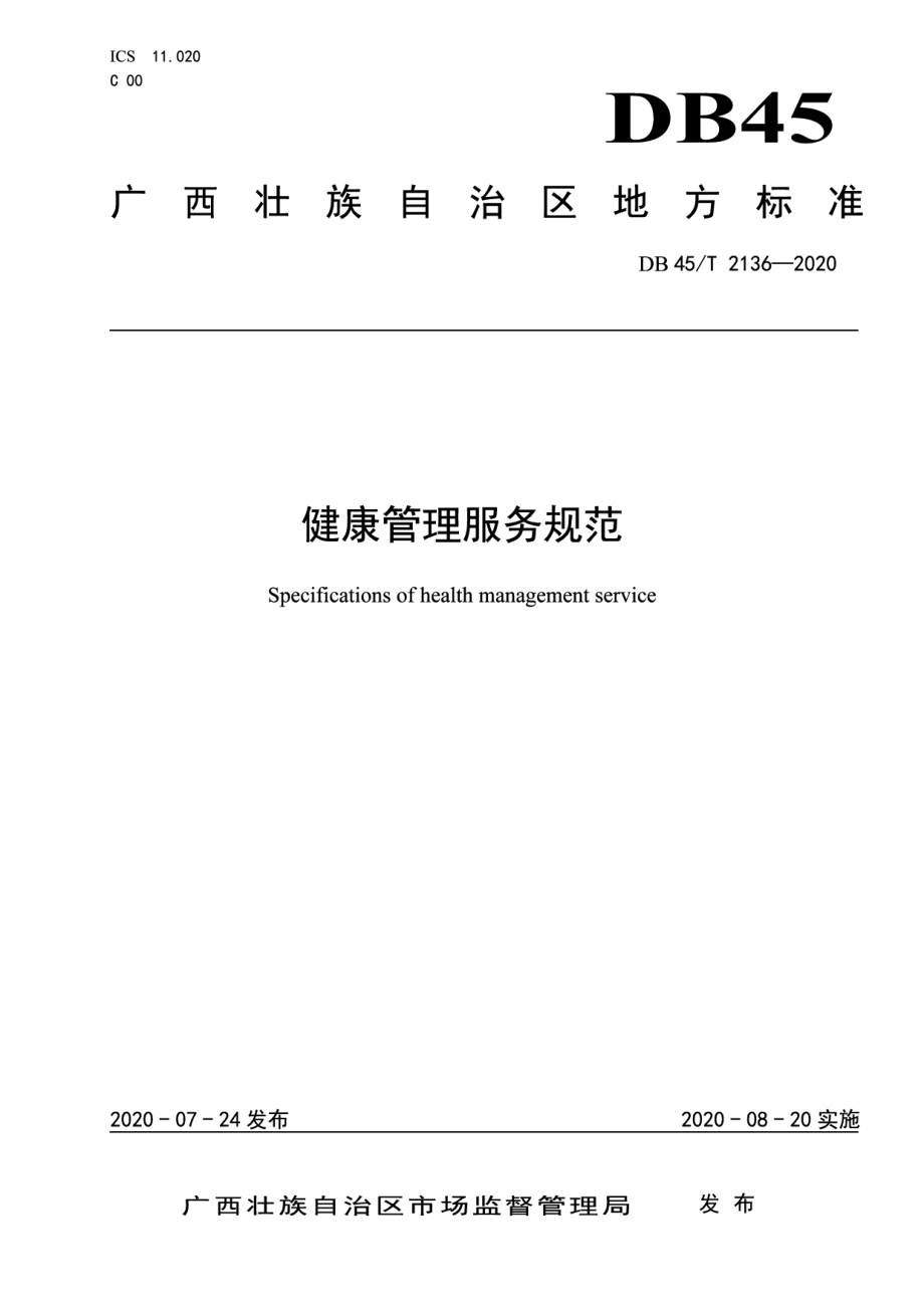 DB45T 2136-2020健康管理服务规范.pdf_第1页