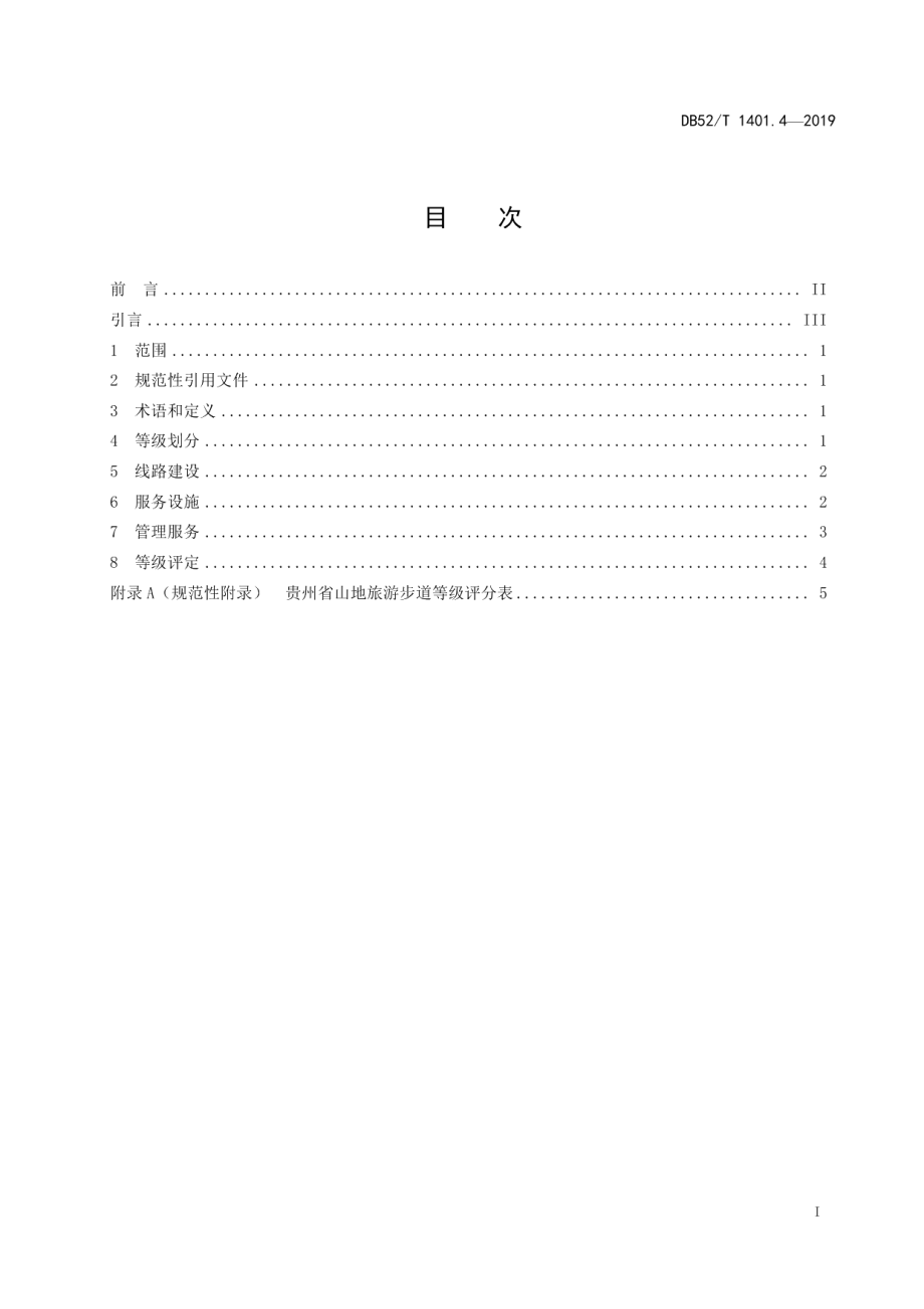 DB52T 1401.4-2019山地旅游 第4部分：旅游步道等级划分.pdf_第3页