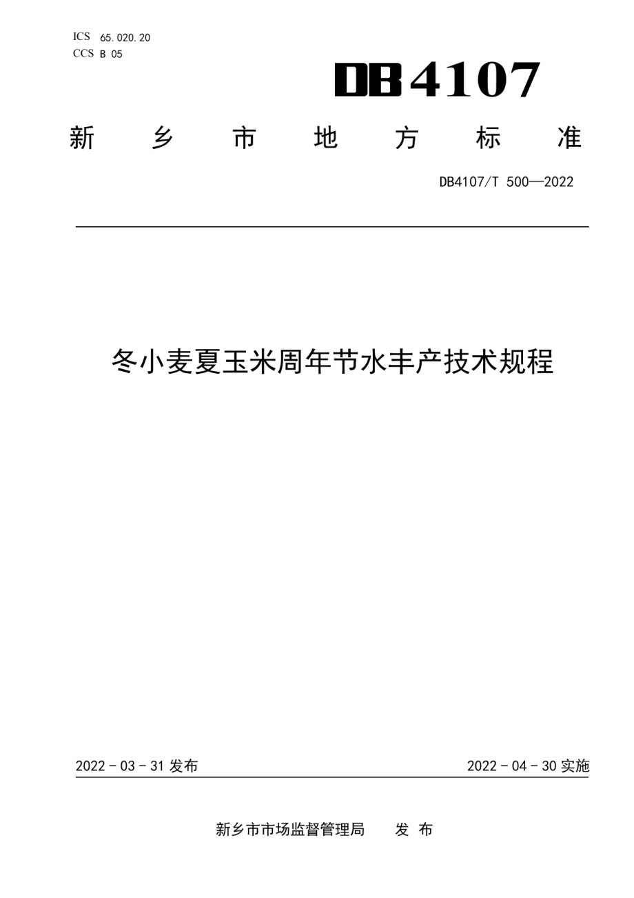 DB4107T 500-2022冬小麦夏玉米周年节水丰产技术规程.pdf_第1页