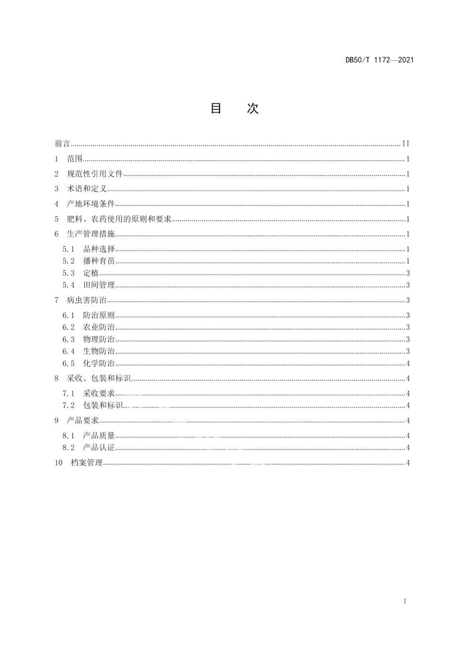 DB50T 1172-2021绿色食品 苦瓜生产技术规程.pdf_第3页