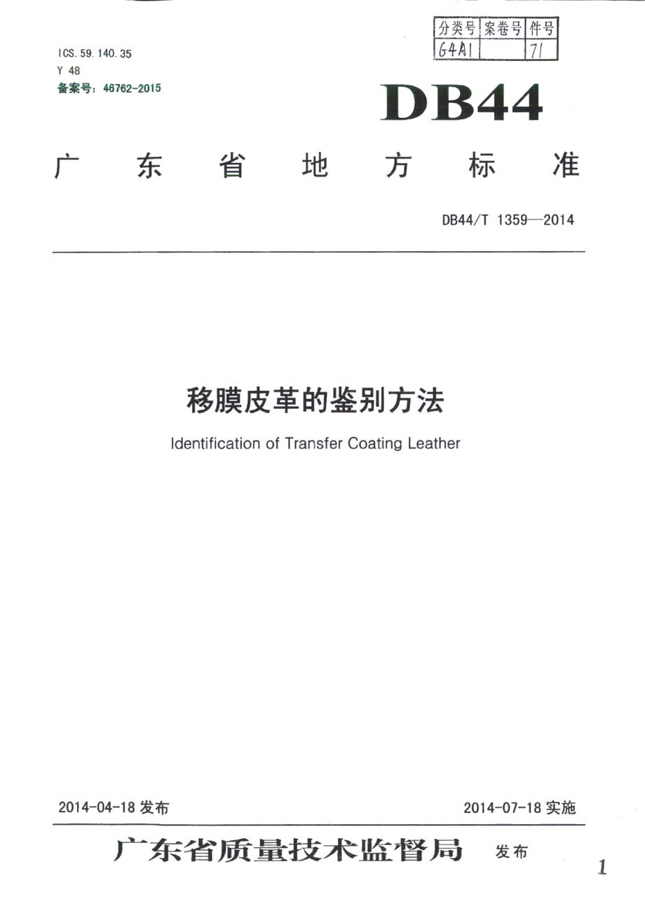 DB44T 1359-2014移膜皮革的鉴别方法.pdf_第1页