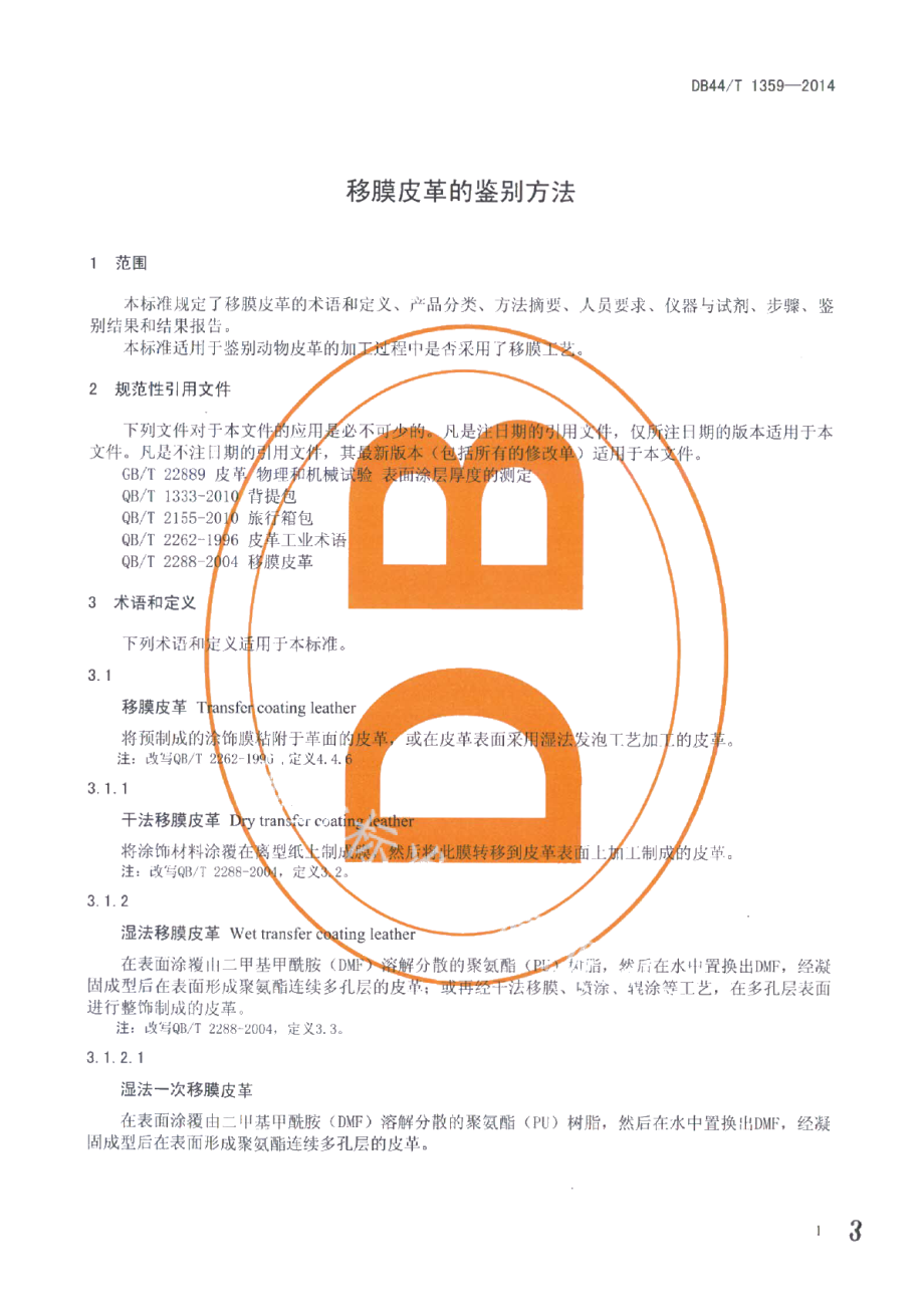 DB44T 1359-2014移膜皮革的鉴别方法.pdf_第3页