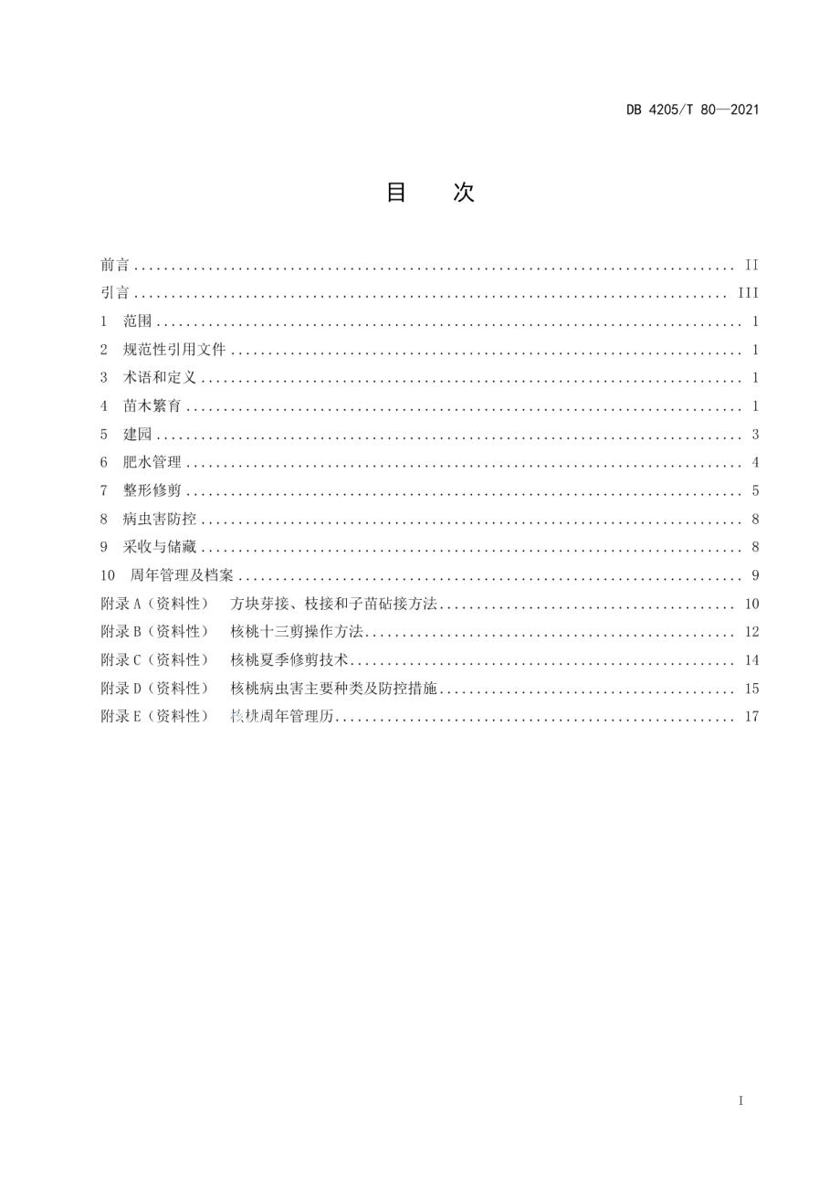 DB4205T 80-2021核桃丰产栽培技术规程.pdf_第3页