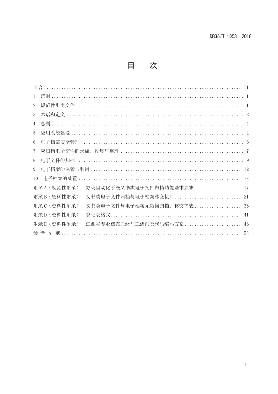 DB36T 1053-2018办公自动化环境中电子文件归档与电子档案管理规范.pdf_第3页