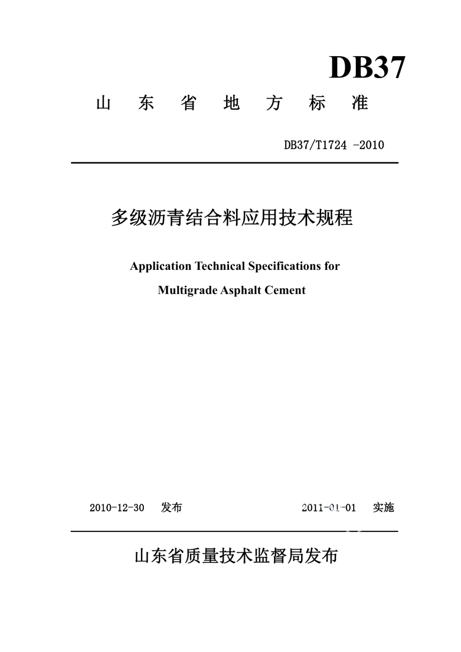 DB37T 1724-2010多级沥青结合料应用技术规程.pdf_第1页