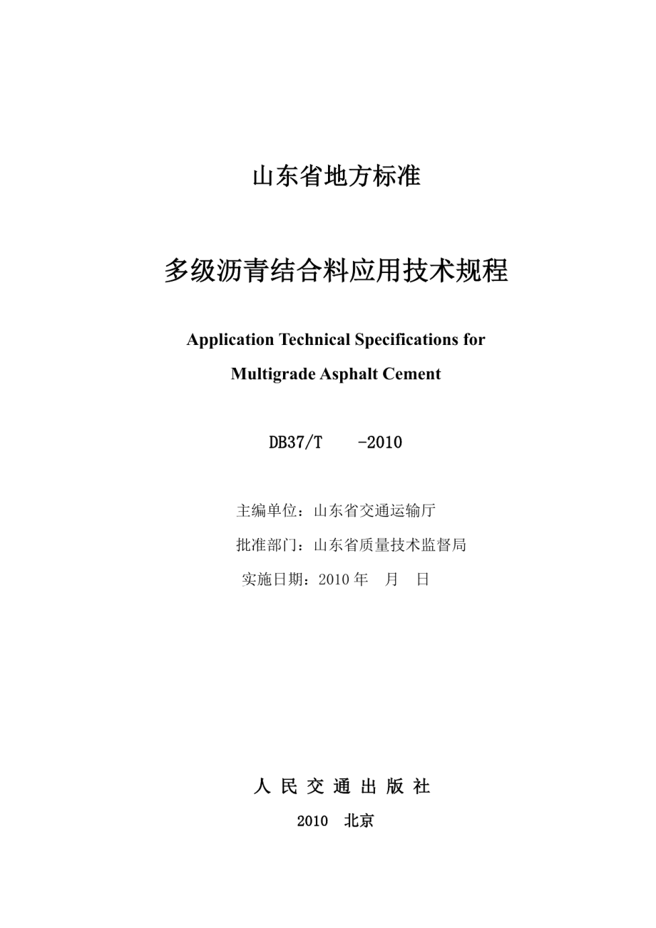 DB37T 1724-2010多级沥青结合料应用技术规程.pdf_第2页