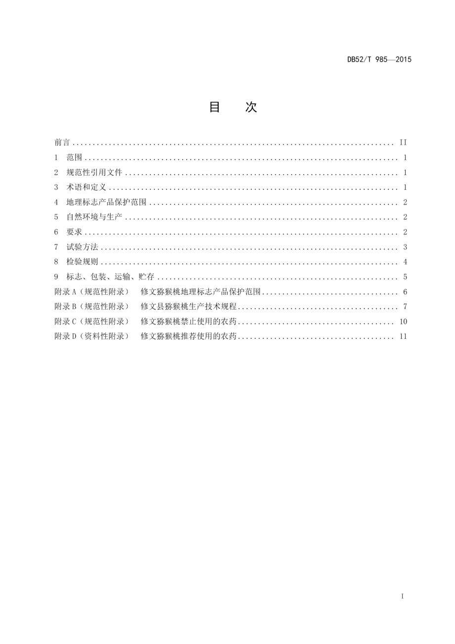 DB52T 985-2015地理标志产品 修文猕猴桃.pdf_第3页