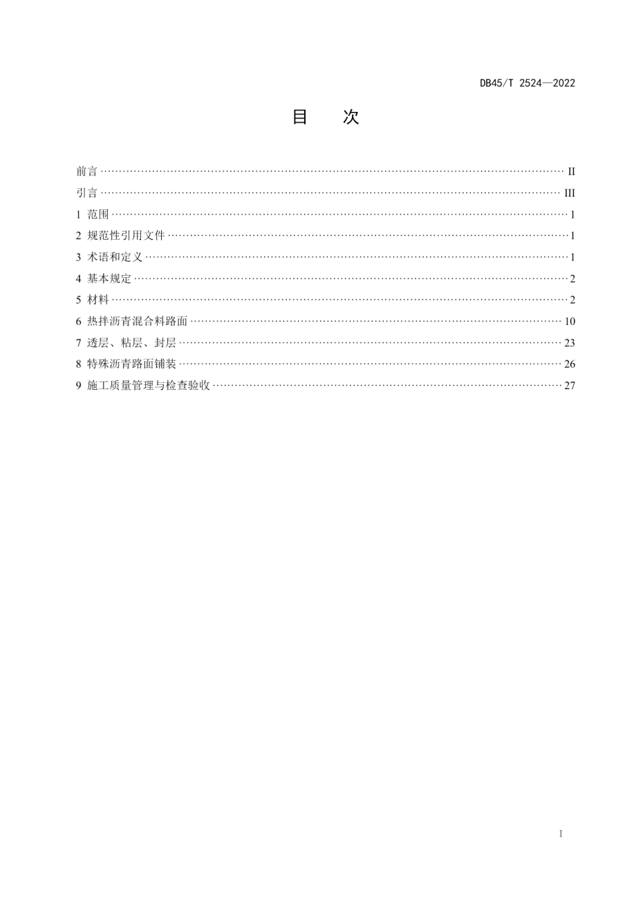 DB45T 2524-2022高速公路沥青路面施工技术规范.pdf_第3页