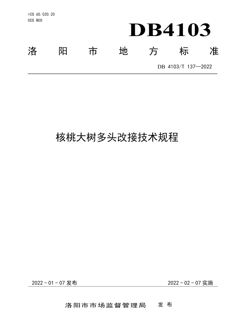 DB4103T137-2022核桃大树多头改接技术规程.pdf_第1页