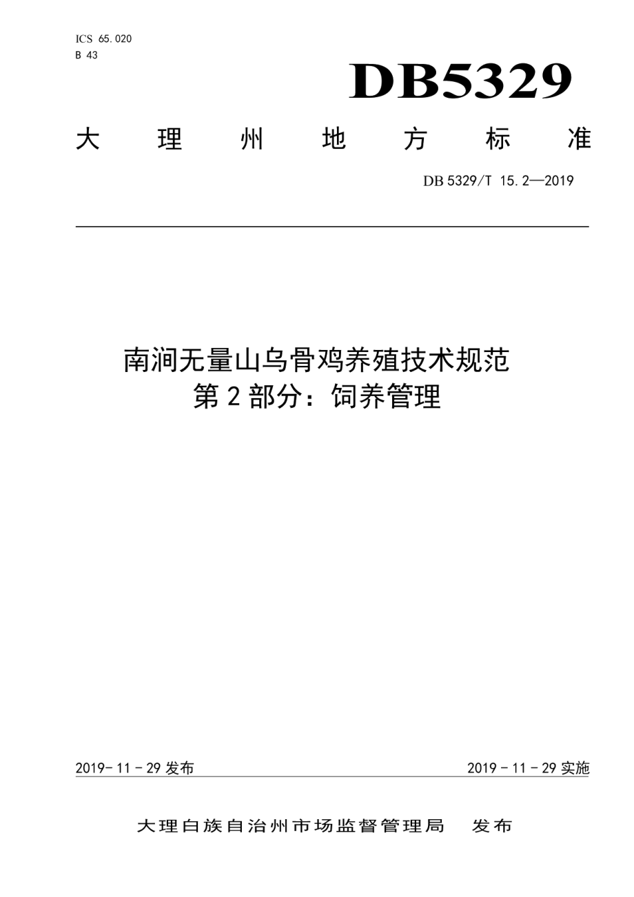 DB5329T 15.2-2019南涧无量山乌骨鸡养殖技术规范 第2部分：饲养管理.pdf_第1页