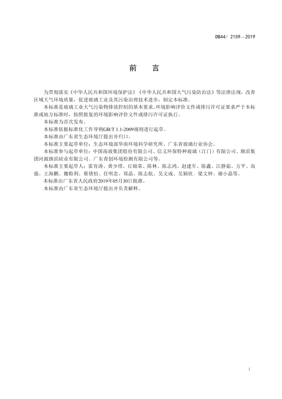 DB442159-2019玻璃工业大气污染物排放标准.pdf_第3页