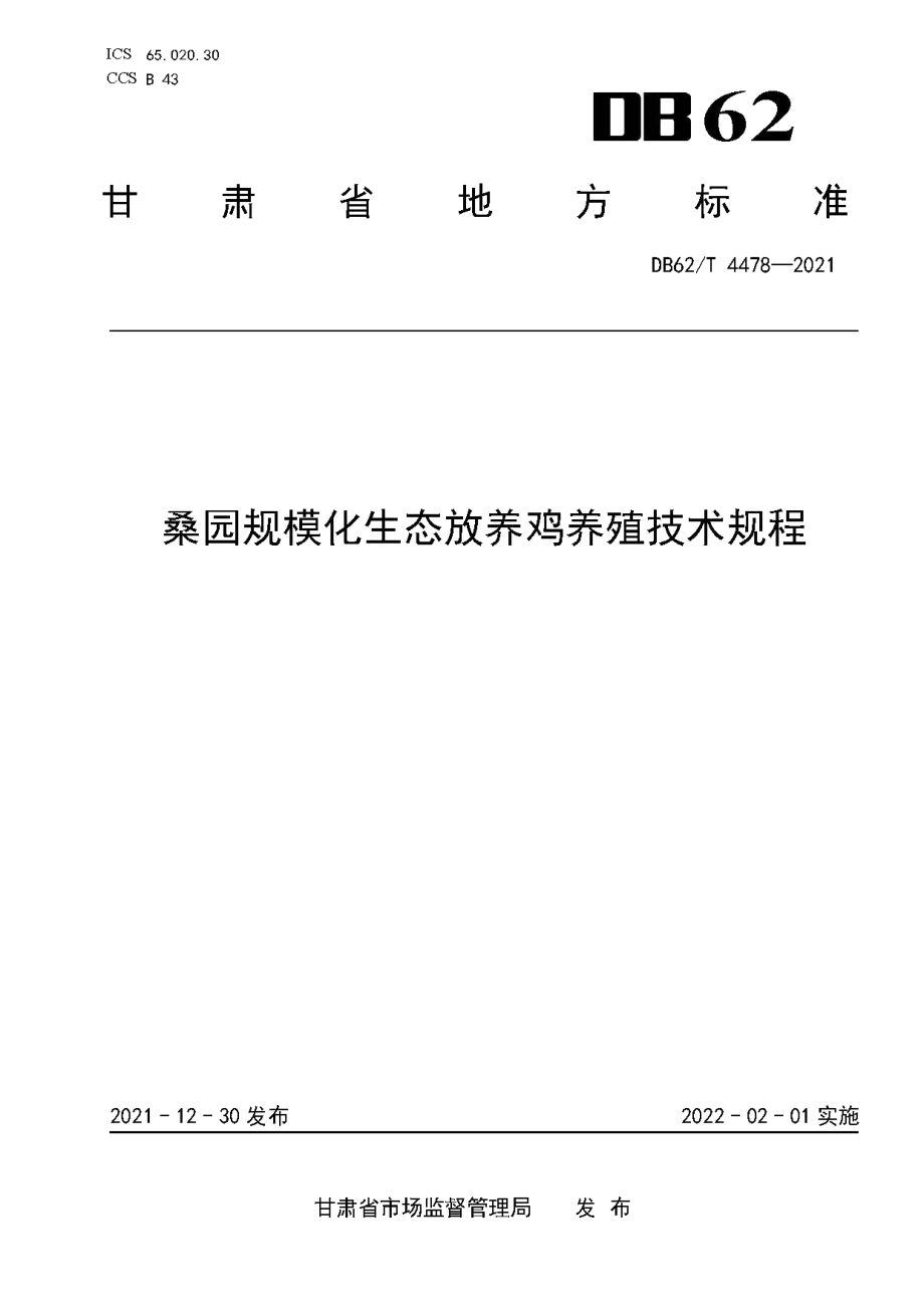 DB62T 4478-2021桑园规模化生态放养鸡养殖技术规程.pdf_第1页