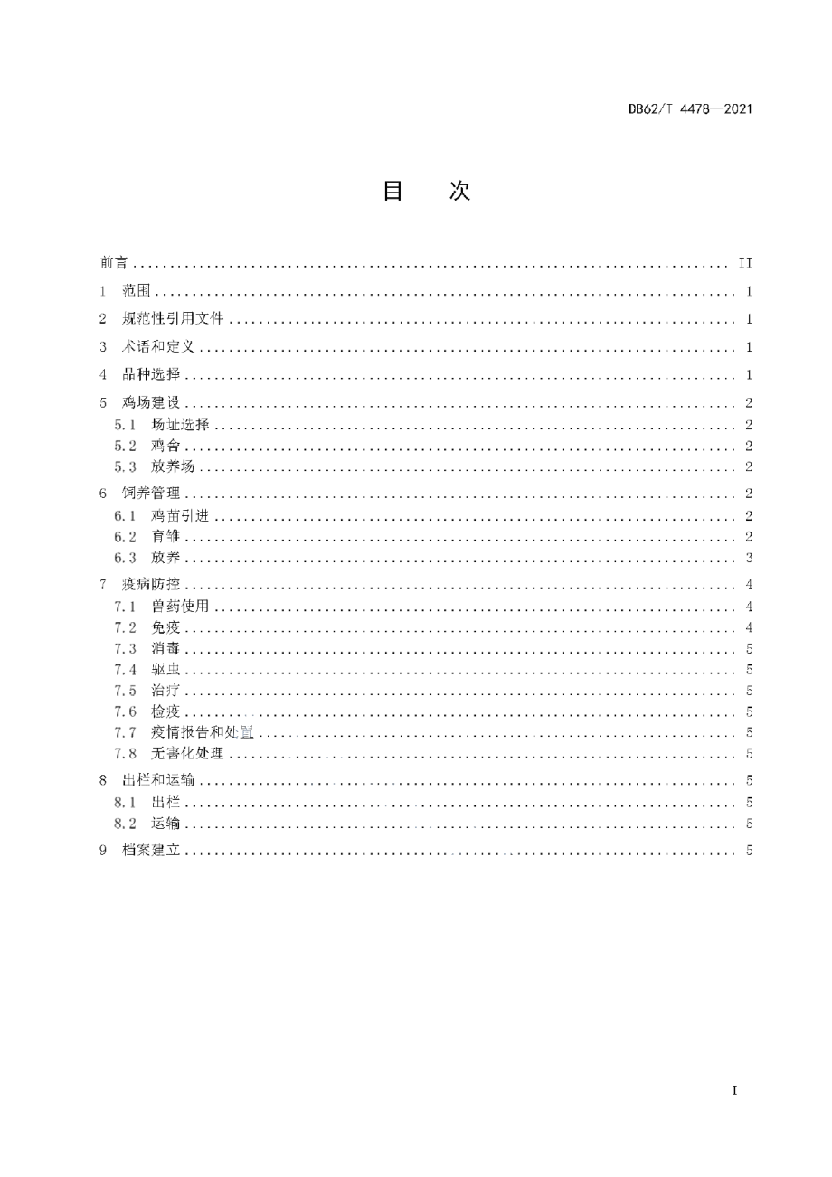 DB62T 4478-2021桑园规模化生态放养鸡养殖技术规程.pdf_第3页