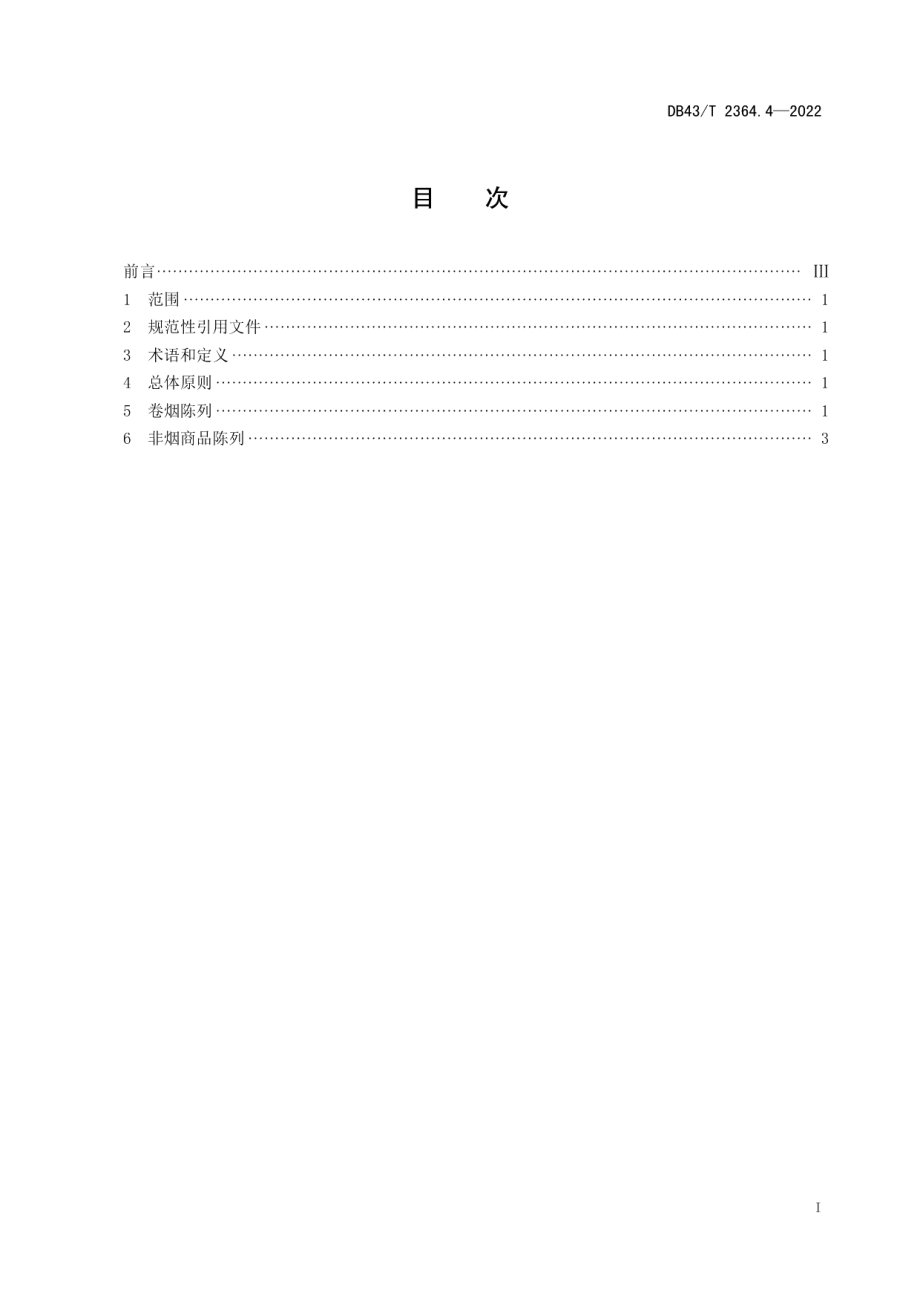 DB43T 2364.4-2022农村卷烟营销网络零售终端第 4 部分：商品陈列指南.pdf_第3页