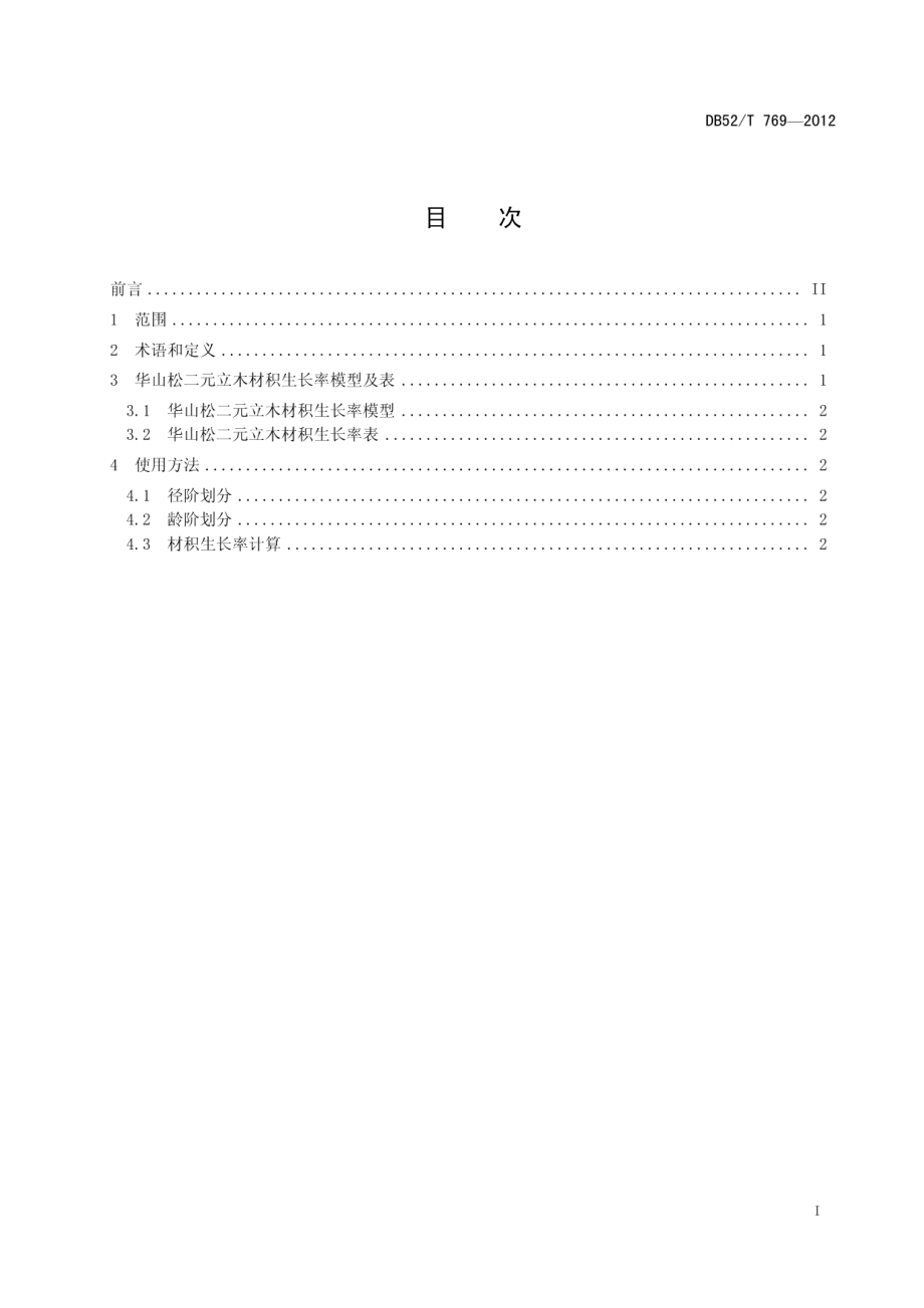 DB52T 769-2012华山松二元立木材积生长率表.pdf_第3页