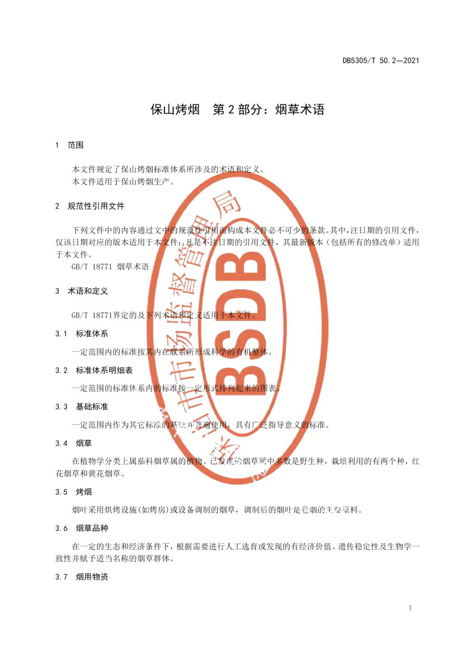 DB5305T 50.2-2021保山烤烟第2部分烟草术语.pdf_第3页