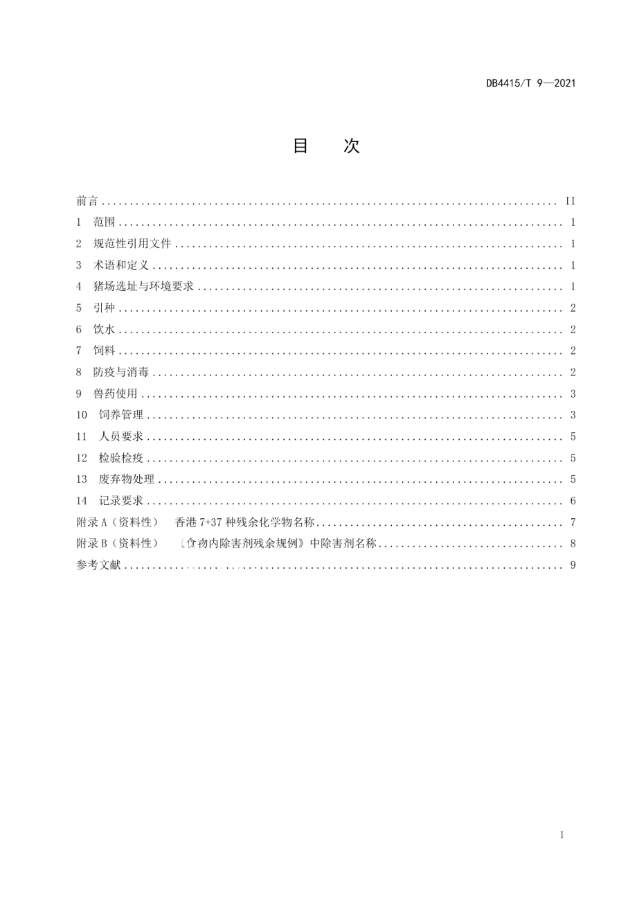 DB4415T 9-2021供港活大猪饲养管理技术规范.pdf_第2页