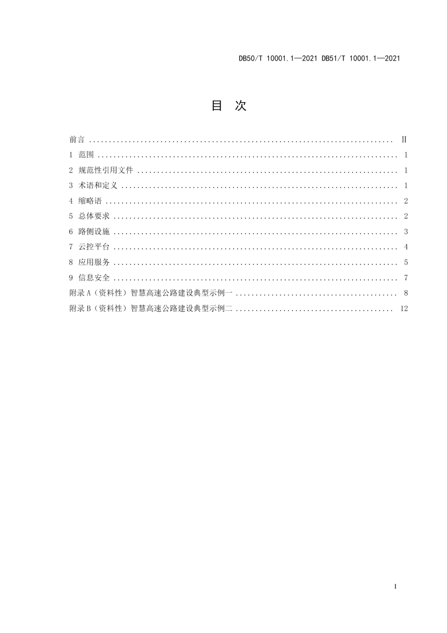 DB50T 10001.1-2021DB51T 10001.1-2021智慧高速公路 第1部分：总体技术要求.pdf_第3页