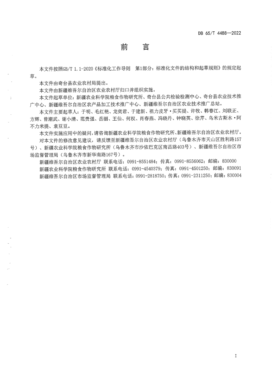 DB65T 4488-2022地理标志产品奇台面粉.pdf_第2页