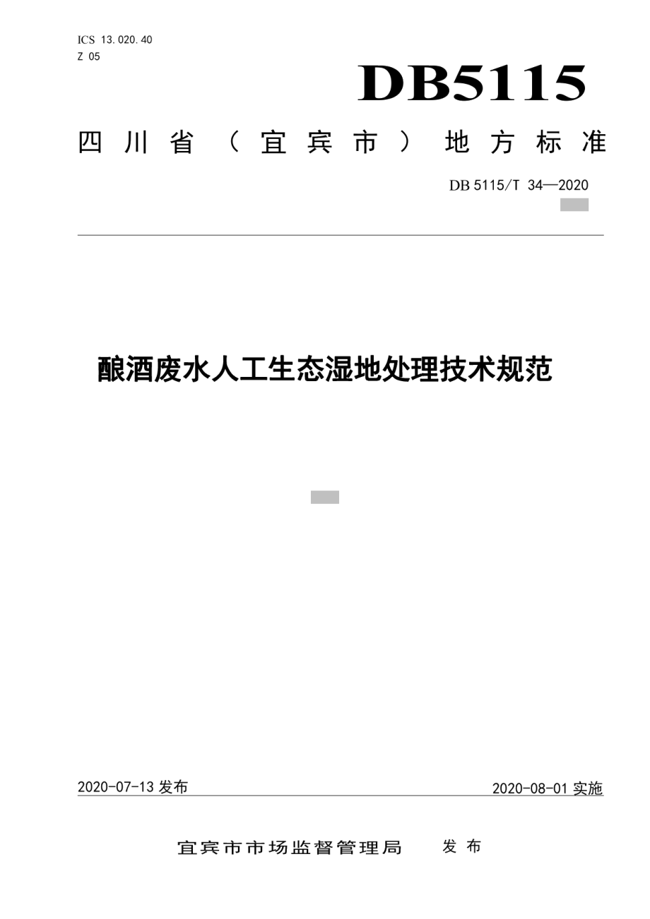 DB5115T 34-2020酿酒废水人工生态湿地处理技术规范.pdf_第1页