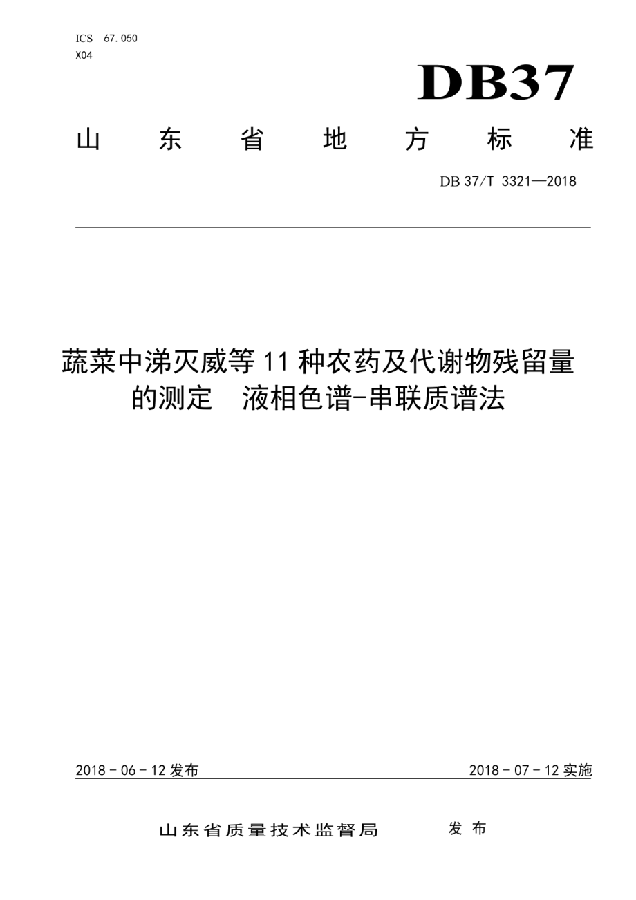 DB37T 3321-2018蔬菜中涕灭威等11种农药及代谢物残留量的测定液相色谱-串联质谱法.pdf_第1页