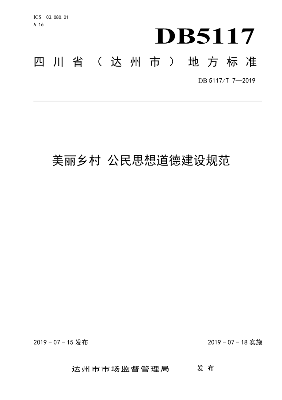 DB5117T 7-2019美丽乡村 公民思想道德建设规范.pdf_第1页