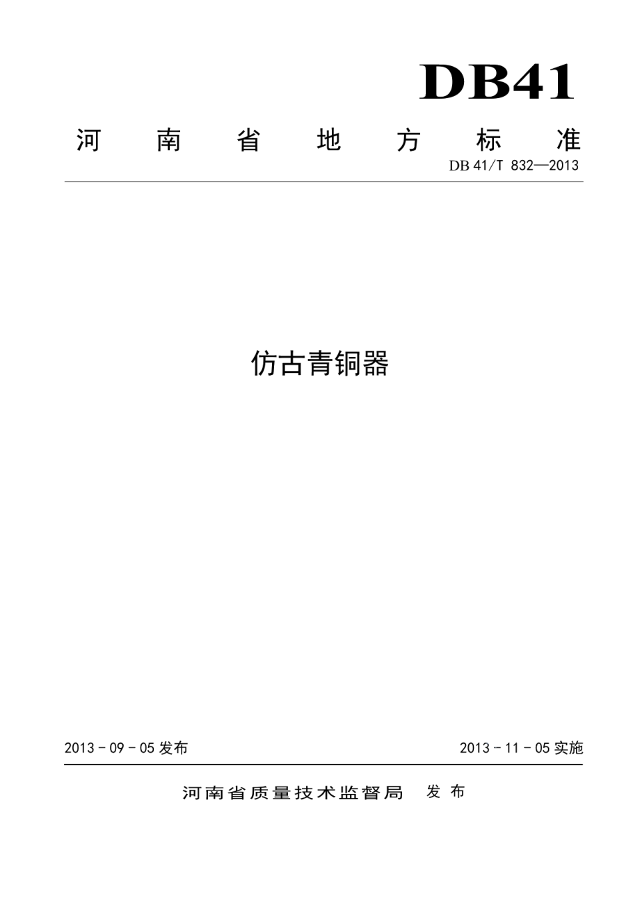 DB41T 832-2013仿古青铜器.pdf_第1页