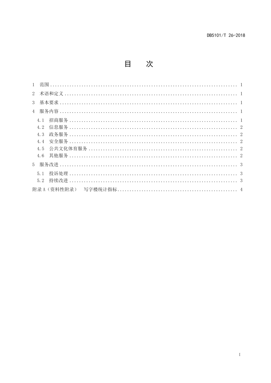 DB5101T 26-2018商务写字楼公共服务规范.pdf_第3页