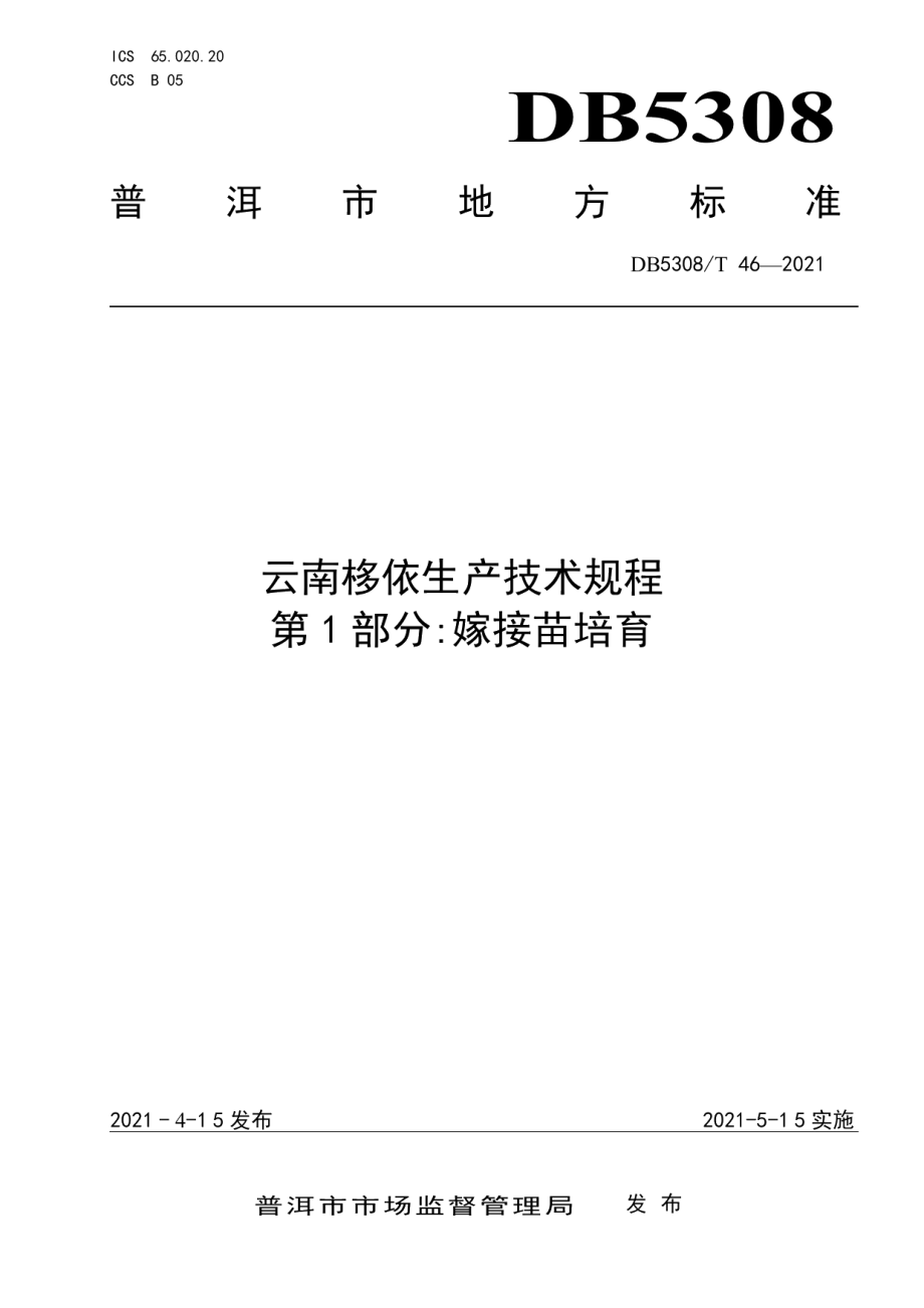 DB5308T 46—2021云南栘依生产技术规程 第1部分：嫁接苗培育.pdf_第1页