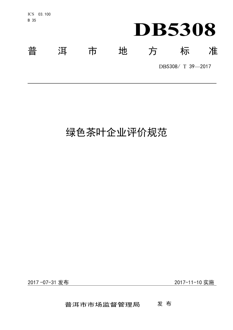 DB5308T 39-2017绿色茶叶企业评价规范.pdf_第1页