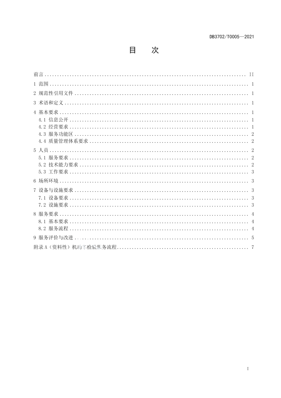 DB3702T 0005-2021机动车检验机构经营服务规范.pdf_第2页