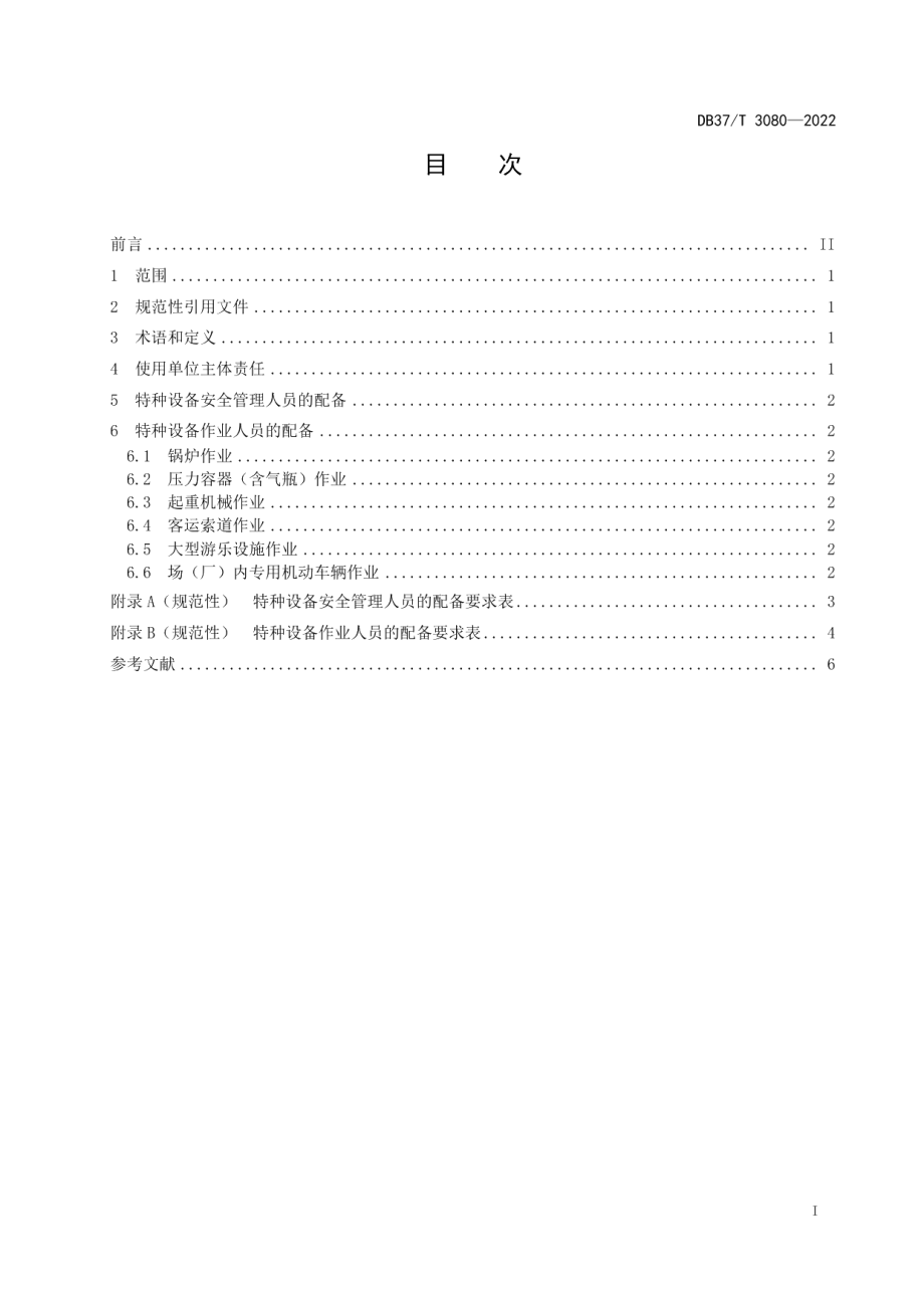 DB37T 3080—2022特种设备作业人员配备要求.pdf_第2页