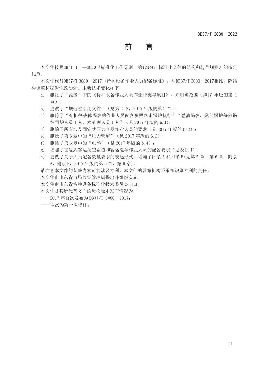 DB37T 3080—2022特种设备作业人员配备要求.pdf_第3页