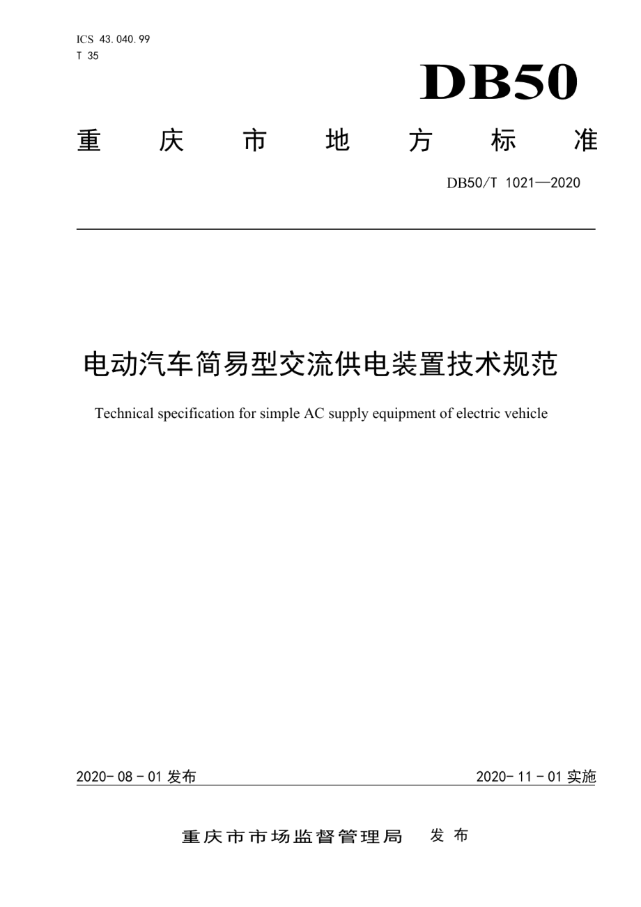 DB50T 1021-2020电动汽车简易型交流供电装置技术规范.pdf_第1页