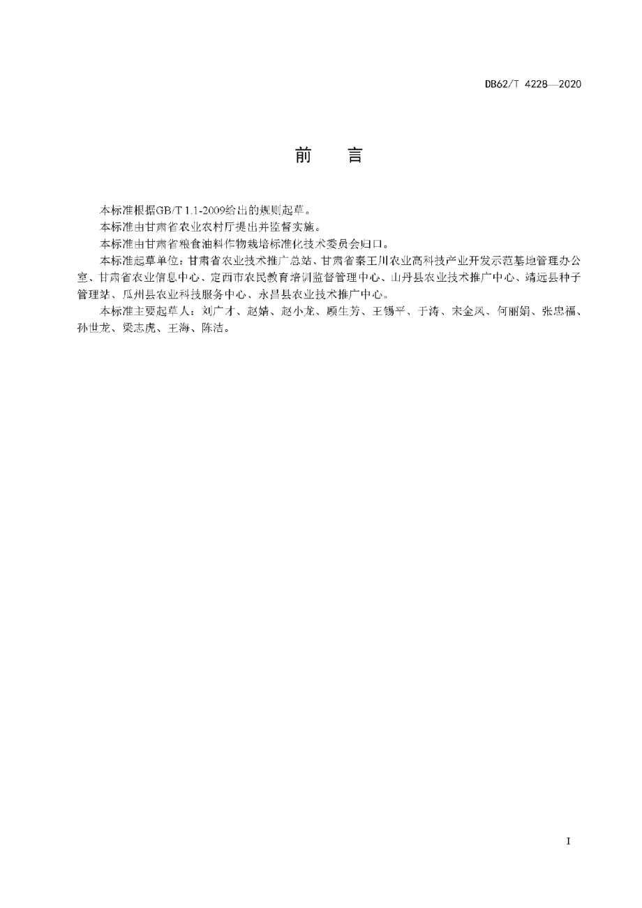 DB62T 4228-2020灌区啤酒大麦宽幅匀播栽培技术规程.pdf_第3页