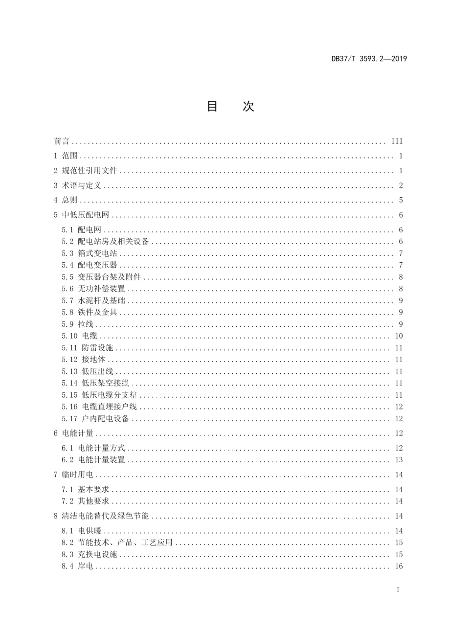 DB37T 3593.2-2019乡村电力建设 第2部分：通用技术标准.pdf_第2页