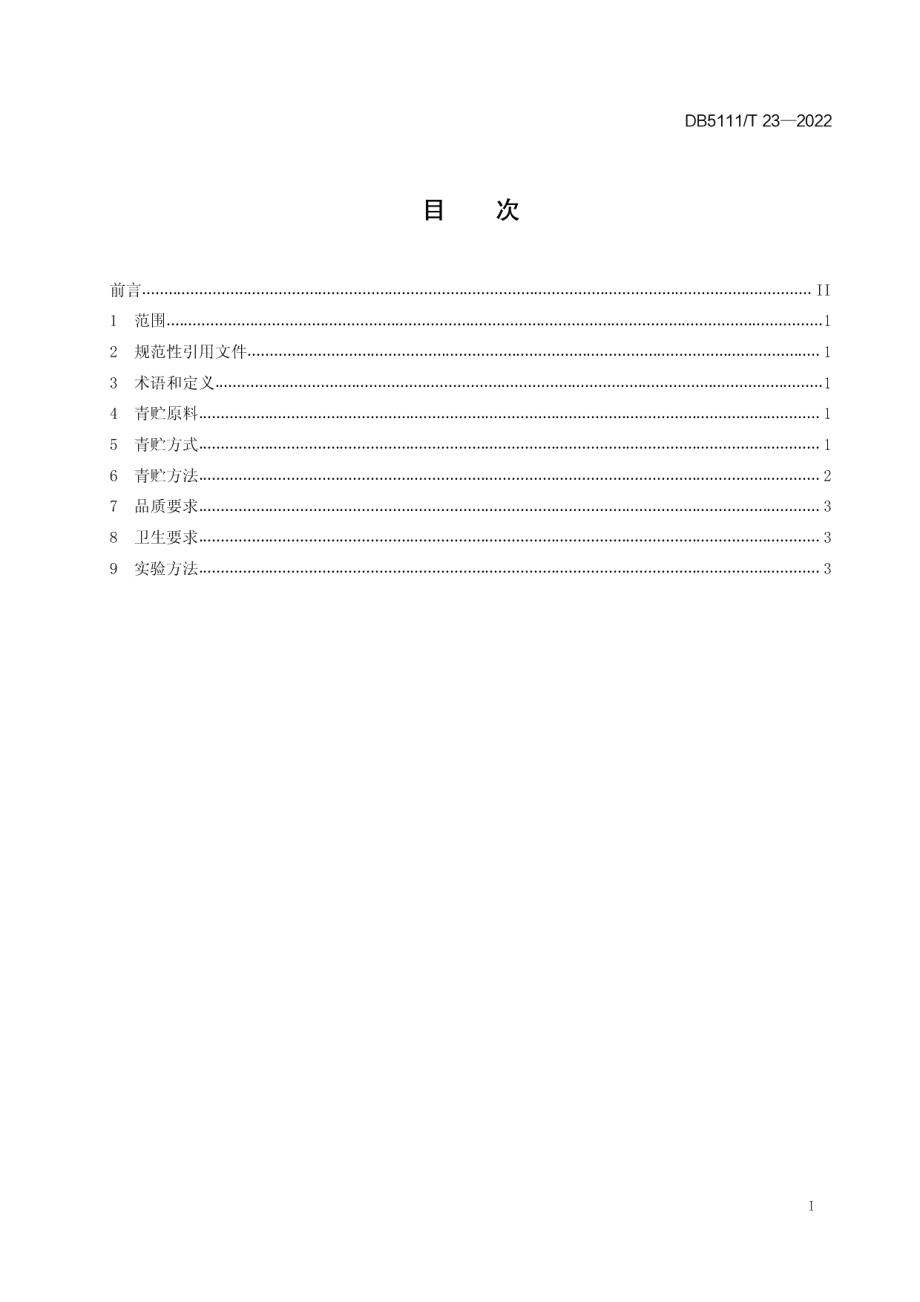 DB5111T 23-2022山地及丘陵地区青贮饲料制备技术规程.pdf_第3页