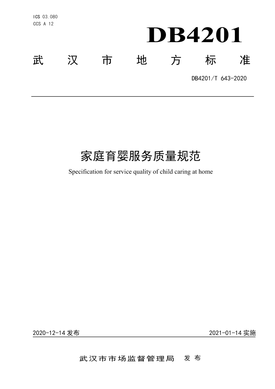 DB4201T 643-2020家庭育婴服务质量规范.pdf_第1页