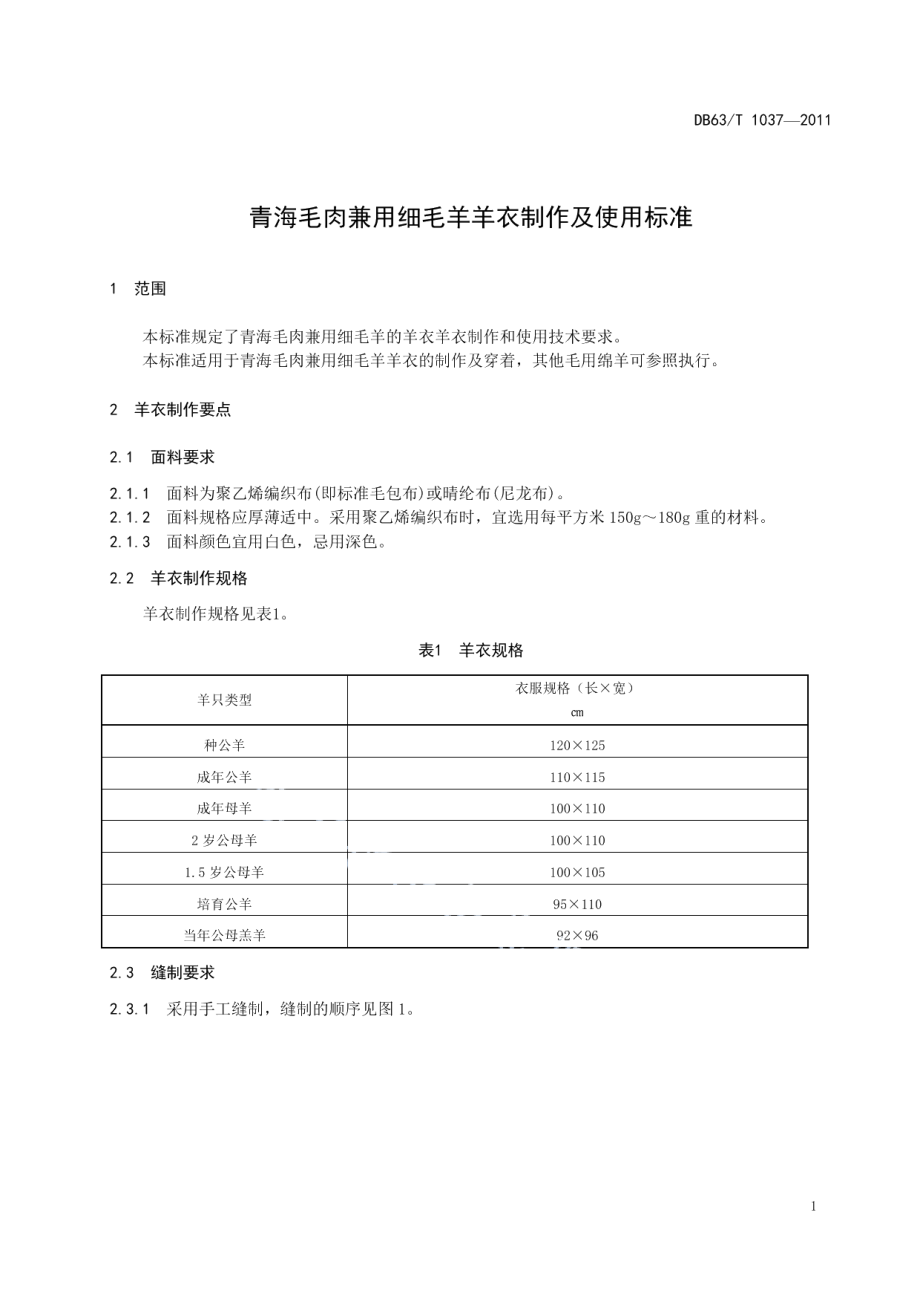 DB63T 1037-2011青海毛肉兼用细毛羊杨衣制作及使用标准.pdf_第3页