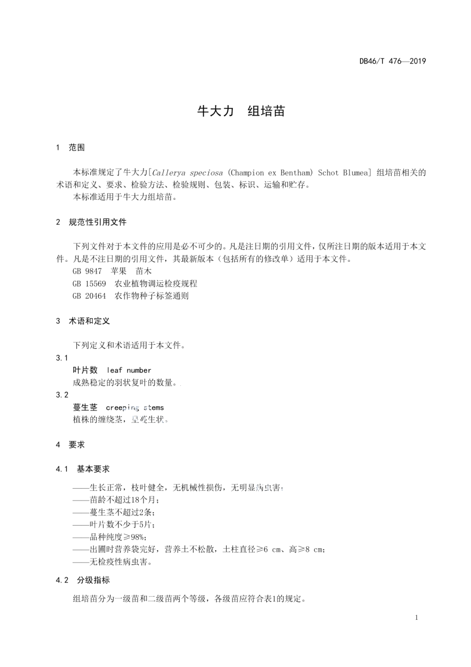 DB46T 476-2019 牛大力 组培苗.pdf_第3页