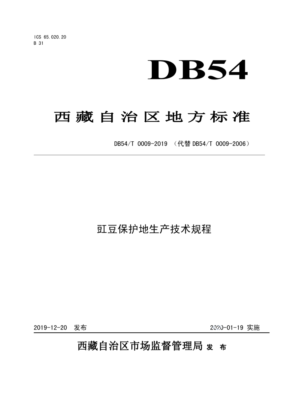 DB54T 0009-2019豇豆保护地生产技术规程.pdf_第1页