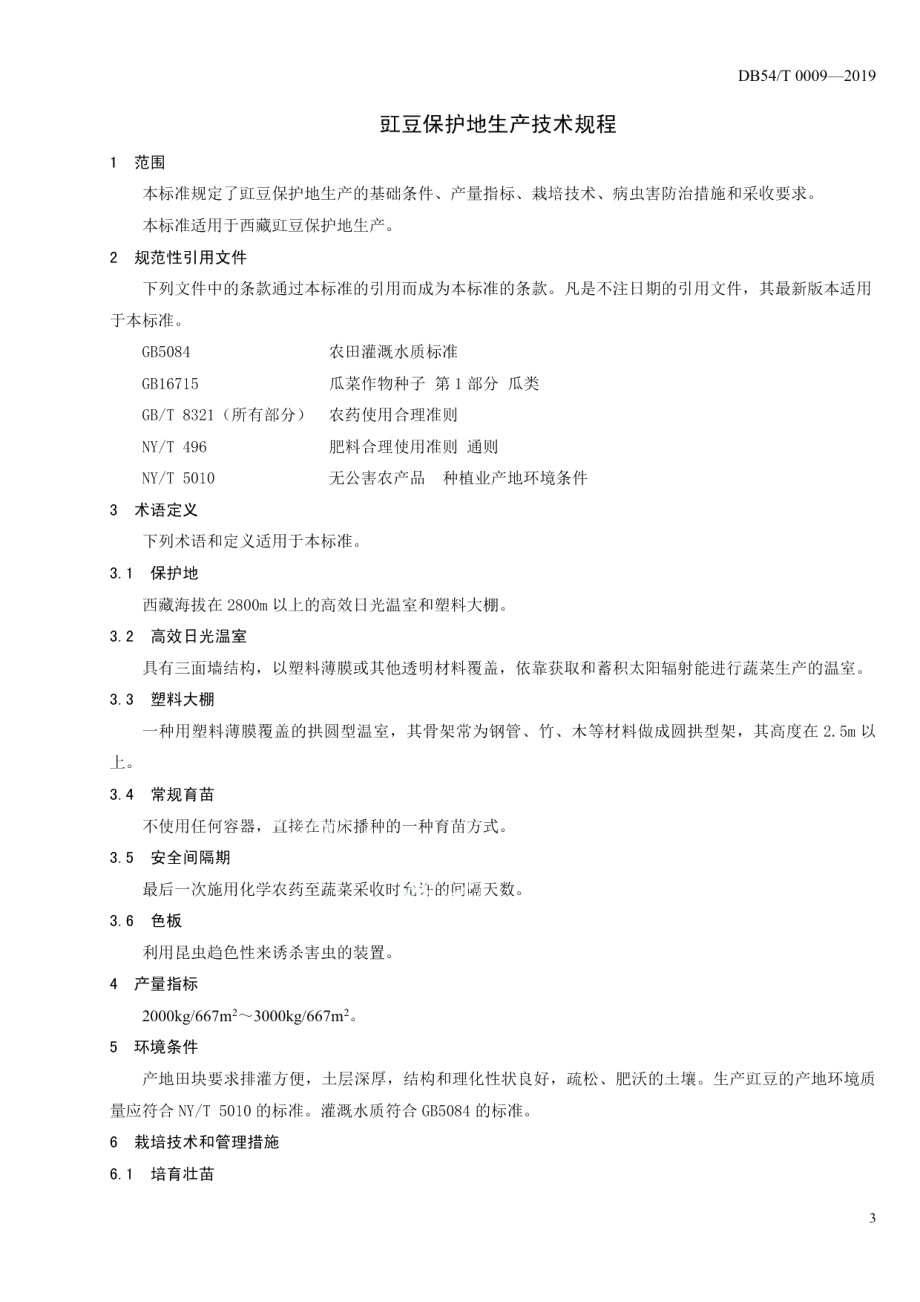 DB54T 0009-2019豇豆保护地生产技术规程.pdf_第3页