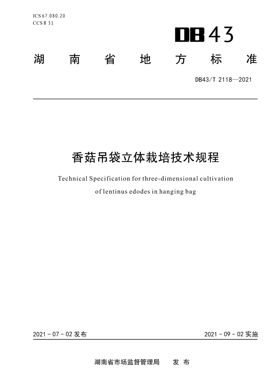 DB43T 2118-2021香菇吊袋立体栽培技术规程.pdf_第1页