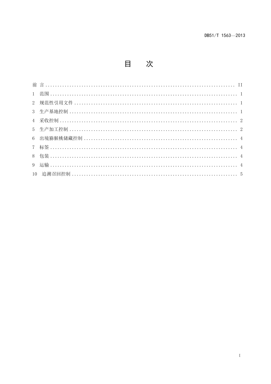 DB51T 1563-2013进出境猕猴桃检验检疫规程.pdf_第3页