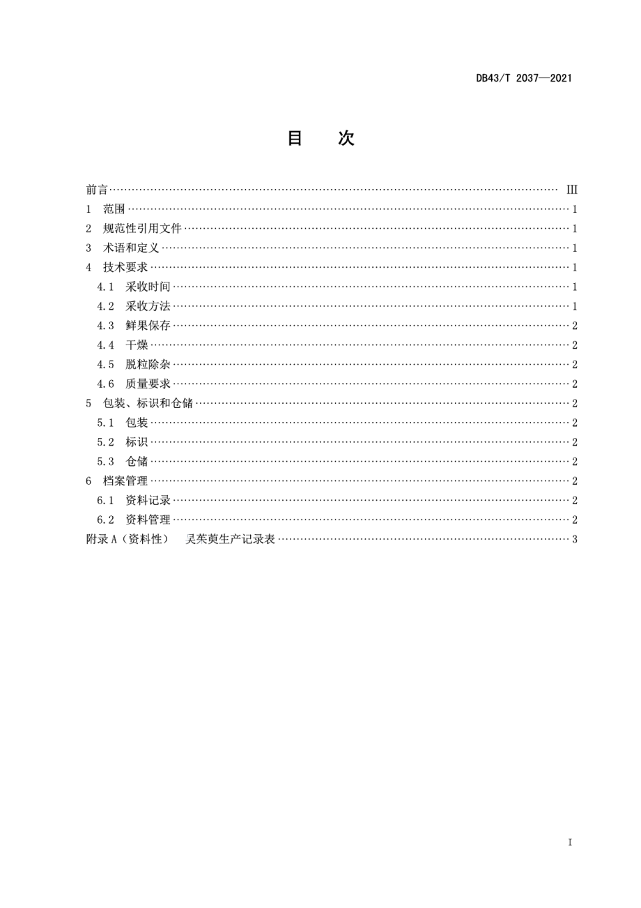 DB43T 2037-2021吴茱萸采收与产地初加工技术规程.pdf_第3页