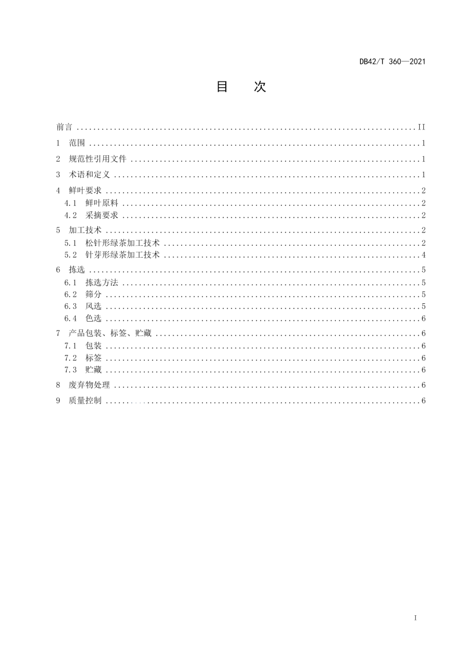 DB42T 360-2021针形绿茶机械化加工技术规程.pdf_第3页